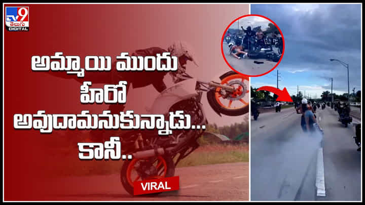 Bike Stunt: అమ్మాయి ముందు హీరో అవుదామనుకున్నాడు.. కానీ ఎం చేస్తే పరువు పాయె.. వీడియో. Bike Stunt: అమ్మాయి ముందు హీరో అవుదామనుకున్నాడు.. కానీ ఎం చేస్తే పరువు పాయె.. వీడియో.