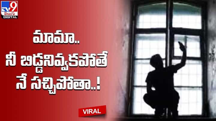 మామా.. నీ బిడ్డనివ్వకపోతే నే సచ్చిపోతా.. చివరికి ఏమైందంటే ?? మామా.. నీ బిడ్డనివ్వకపోతే నే సచ్చిపోతా.. చివరికి ఏమైందంటే ??