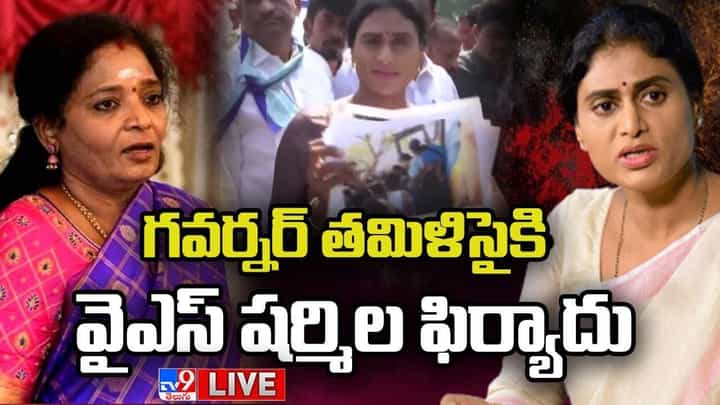 YS Sharmila: రాజ్ భవన్ కు వైఎస్ షర్మిల..గవర్నర్ కు ఫిర్యాదు.. లైవ్ వీడియో YS Sharmila: రాజ్ భవన్ కు వైఎస్ షర్మిల..గవర్నర్ కు ఫిర్యాదు.. లైవ్ వీడియో
