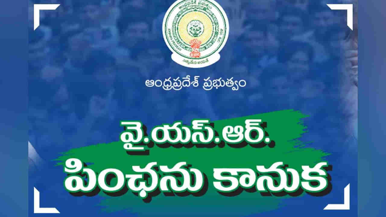 YSR Pension Kanuka : పెన్షనర్లకు జగన్ సర్కార్ న్యూ ఇయర్ గిఫ్ట్.. నేటి పెంచిన పెన్షన్ల పంపిణీ..