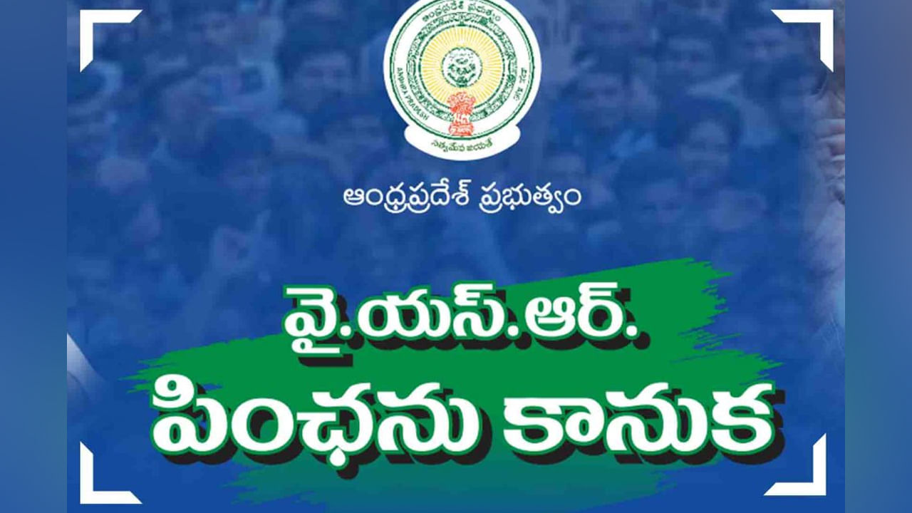 YSR Pension Kanuka : పెన్షనర్లకు జగన్ సర్కార్ న్యూ ఇయర్ గిఫ్ట్.. నేటి పెంచిన పెన్షన్ల పంపిణీ..