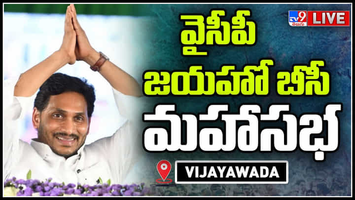 Jayaho BC Maha Sabha Live: రాజకీయంగా, సామాజికంగా విప్లవాన్ని తీసుకొచ్చాం.. జగన్ కామెంట్స్ (లైవ్) Jayaho BC Maha Sabha Live: రాజకీయంగా, సామాజికంగా విప్లవాన్ని తీసుకొచ్చాం.. జగన్ కామెంట్స్ (లైవ్)
