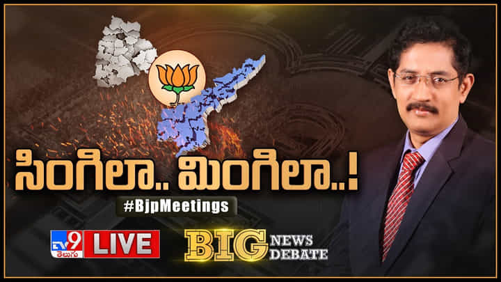 Big News Big Debate: సింగిలా.. మింగిలా.. సార్వత్రిక సమరానికి కాషాయదళం సిద్దమా.? Big News Big Debate: సింగిలా.. మింగిలా.. సార్వత్రిక సమరానికి కాషాయదళం సిద్దమా.?