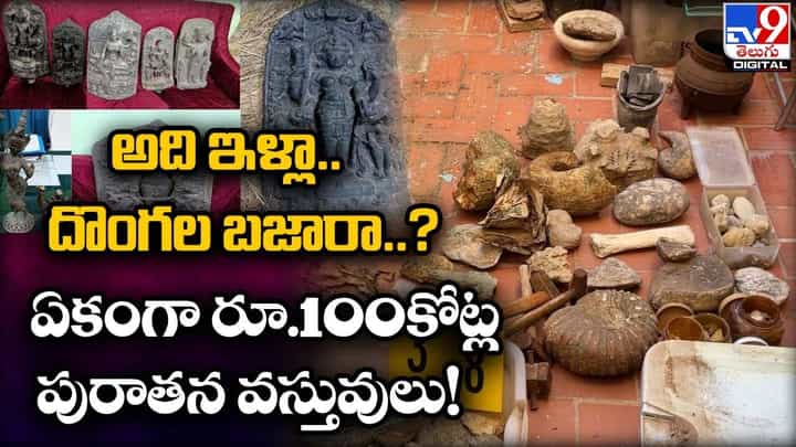 అది ఇళ్లా.. దొంగల బజారా ?? ఏకంగా రూ.100కోట్ల పురాతన వస్తువులు అది ఇళ్లా.. దొంగల బజారా ?? ఏకంగా రూ.100కోట్ల పురాతన వస్తువులు