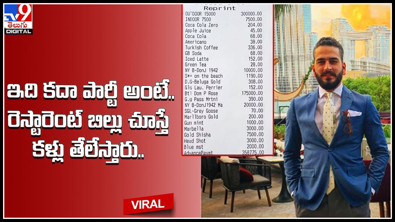Huge Bill: ఇది కదా పార్టీ అంటే .. రెస్టారెంట్ బిల్లు చూస్తే కళ్లు తేలేస్తారు.. సోషల్ మీడియాను షేక్ చేస్తున్న బిల్.. Huge Bill: ఇది కదా పార్టీ అంటే .. రెస్టారెంట్ బిల్లు చూస్తే కళ్లు తేలేస్తారు.. సోషల్ మీడియాను షేక్ చేస్తున్న బిల్..