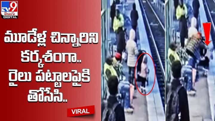 మూడేళ్ల చిన్నారిని కర్కశంగా రైలు పట్టాలపైకి తోసేసి ?? మూడేళ్ల చిన్నారిని కర్కశంగా రైలు పట్టాలపైకి తోసేసి ??