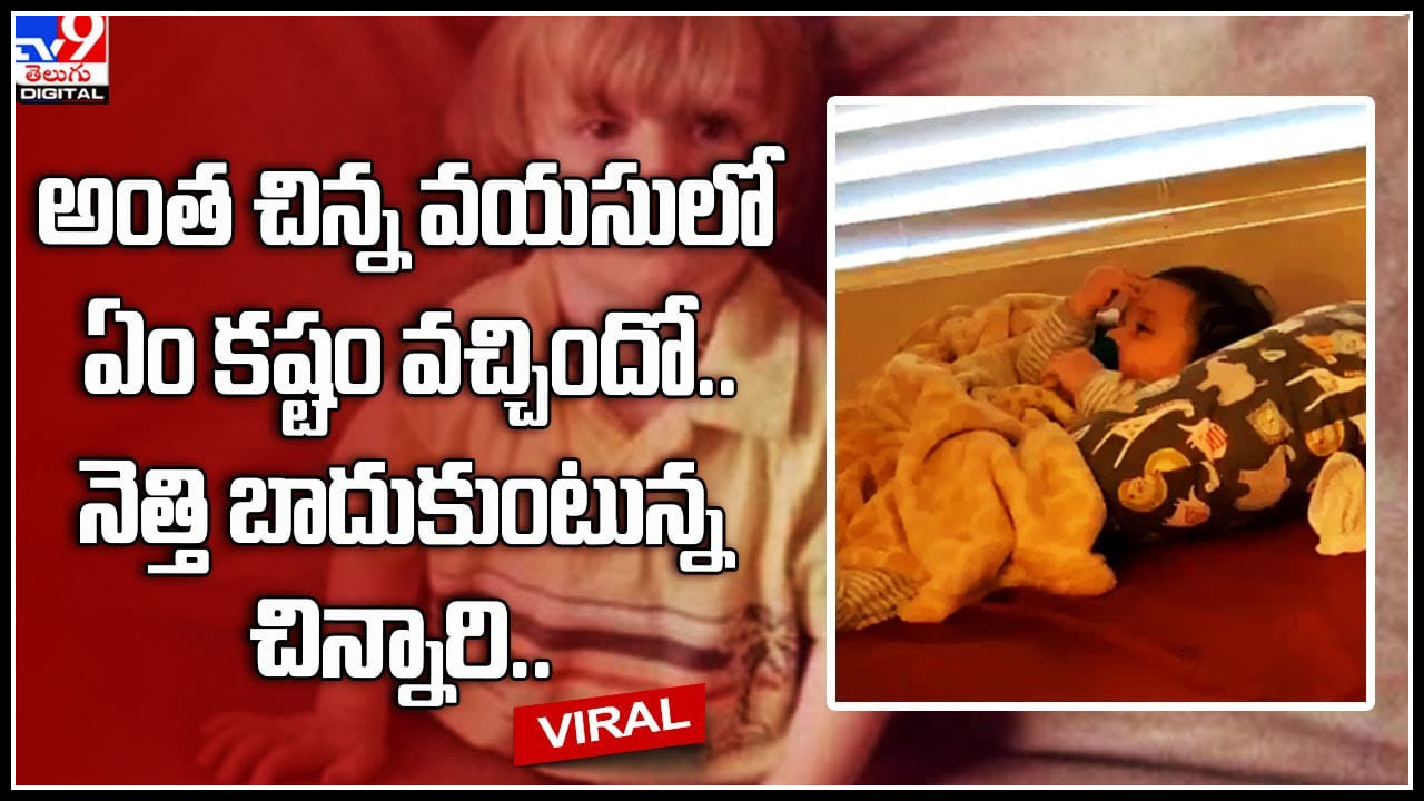 Child Cute Video అంత చిన్న వయసులో ఏం కష్టం వచ్చిందో.. నెత్తి