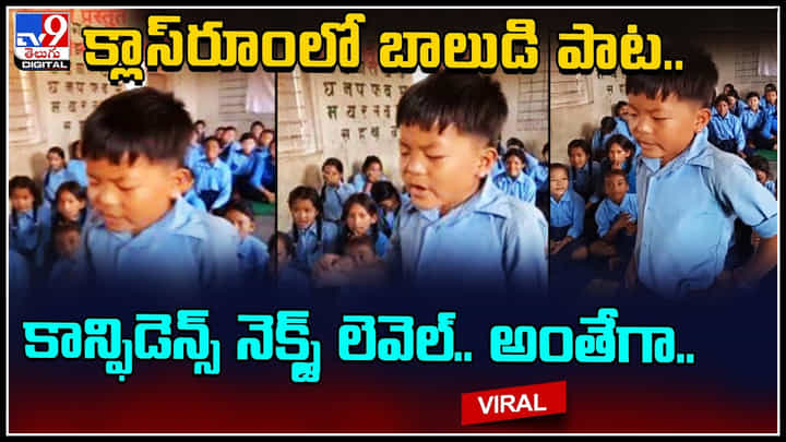 Boy Singing: క్లాస్రూంలో బాలుడి పాట.. కాన్ఫిడెన్స్ నెక్స్ట్ లెవెల్ అంతే.. ఆకట్టుకుంటున్న వీడియో.. Boy Singing: క్లాస్రూంలో బాలుడి పాట.. కాన్ఫిడెన్స్ నెక్స్ట్ లెవెల్ అంతే.. ఆకట్టుకుంటున్న వీడియో..