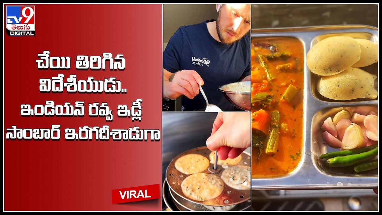 Indian Idly Sambar: చేయి తిరిగిన విదేశీయుడు.. ఇండియన్‌ ర‌వ్వ ఇడ్లీ సాంబార్ ఇరగదీశాడుగా..