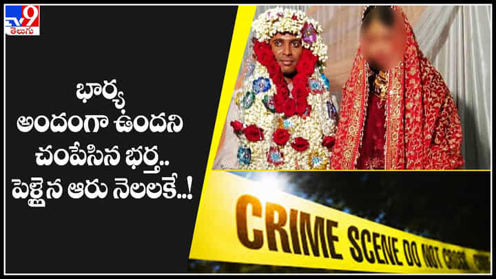 Wife Murder: వీడేం మొగుడు.. భార్య అందంగా ఉందని చంపేసిన భర్త.. పెళ్లైన ఆరు నెలలకే..! Wife Murder: వీడేం మొగుడు.. భార్య అందంగా ఉందని చంపేసిన భర్త.. పెళ్లైన ఆరు నెలలకే..!