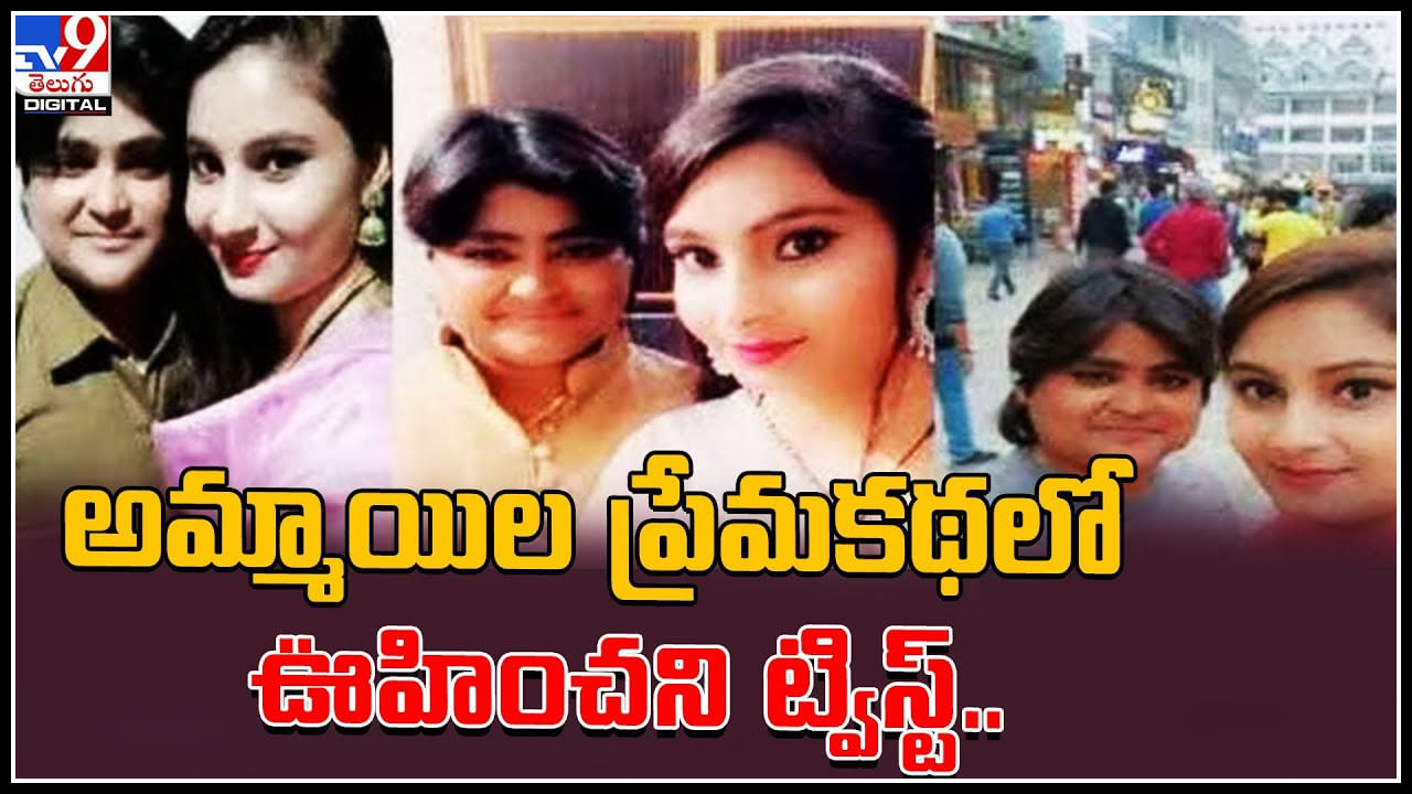 Love story of two girls: అమ్మాయిల ప్రేమకథలో ఊహించని ట్విస్ట్.. మరొకరితో ప్రేమాయణం.. వీడియో వైరల్..