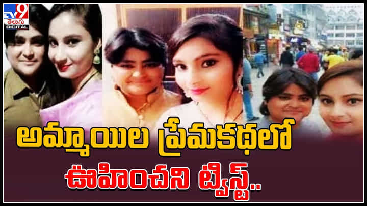 Love story of two girls: అమ్మాయిల ప్రేమకథలో ఊహించని ట్విస్ట్.. మరొకరితో ప్రేమాయణం.. వీడియో వైరల్.. Love story of two girls: అమ్మాయిల ప్రేమకథలో ఊహించని ట్విస్ట్.. మరొకరితో ప్రేమాయణం.. వీడియో వైరల్..