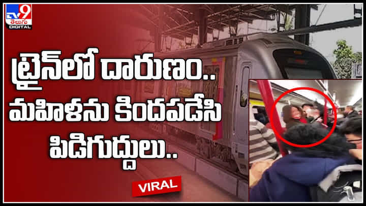 Woman in Metro: అయ్యాయో వీడియో ఏంటి ఇలా ఉంది.. ట్రైన్లో దారుణం.. మహిళను కిందపడేసి పిడిగుద్దులు.. Woman in Metro: అయ్యాయో వీడియో ఏంటి ఇలా ఉంది.. ట్రైన్లో దారుణం.. మహిళను కిందపడేసి పిడిగుద్దులు..