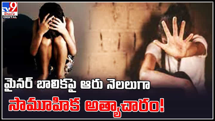 Harassment: మైనర్ బాలికపై ఆరు నెలలుగా సామూహిక అత్యాచారం..! వీడియో వైరల్.. Harassment: మైనర్ బాలికపై ఆరు నెలలుగా సామూహిక అత్యాచారం..! వీడియో వైరల్..
