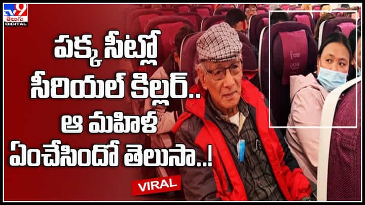 Serial Killer: పక్క సీట్లో సీరియల్ కిల్లర్.. ఆ మహిళ ఏంచేసిందో తెలుసా..! వైరల్ అవుతున్న వీడియో.. Serial Killer: పక్క సీట్లో సీరియల్ కిల్లర్.. ఆ మహిళ ఏంచేసిందో తెలుసా..! వైరల్ అవుతున్న వీడియో..