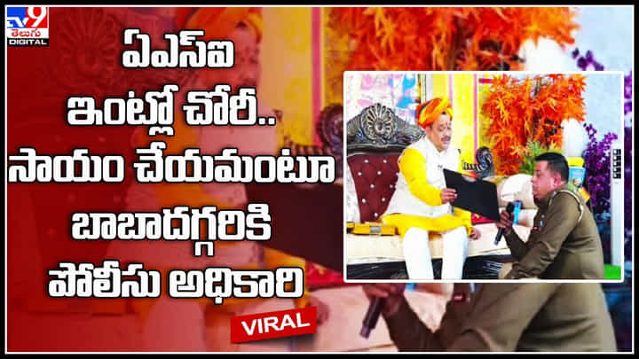 Police: ఏఎస్ఐ ఇంట్లో భారీ చోరీ.. దొంగల ఆచూకీ కోసం బాబా సాయం కోరిన పోలీసు అధికారి.వీడియో వైరల్. Police: ఏఎస్ఐ ఇంట్లో భారీ చోరీ.. దొంగల ఆచూకీ కోసం బాబా సాయం కోరిన పోలీసు అధికారి.వీడియో వైరల్.