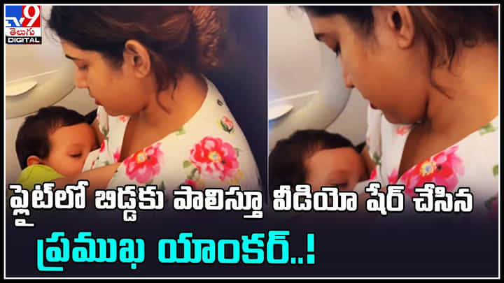 Sameera Sherief: ఫ్లైట్లో బిడ్డకు పాలిస్తూ వీడియో షేర్ చేసిన ప్రముఖ యాంకర్..! వీడియో వైరల్.. Sameera Sherief: ఫ్లైట్లో బిడ్డకు పాలిస్తూ వీడియో షేర్ చేసిన ప్రముఖ యాంకర్..! వీడియో వైరల్..