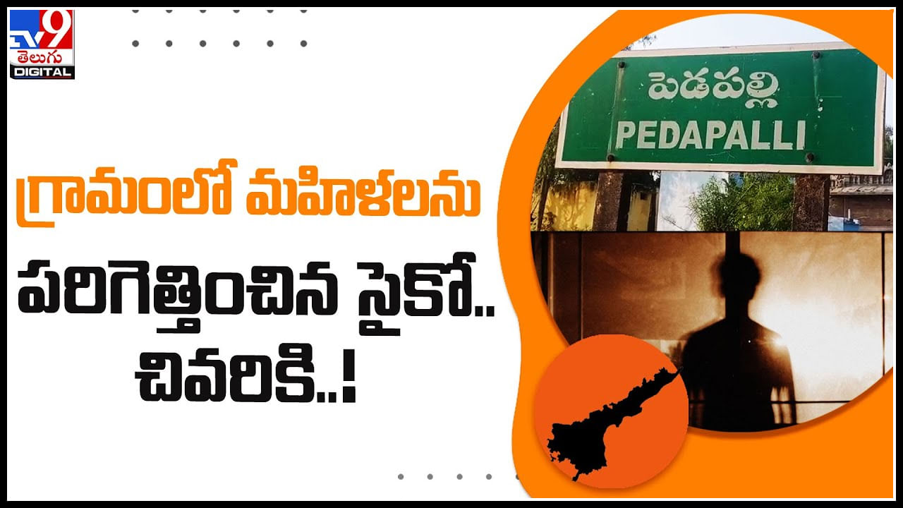 Psycho Video: గ్రామంలో మహిళలను పరిగెత్తించిన సైకో.. చివరికి ఎం జరిగిందంటే..! వీడియో..