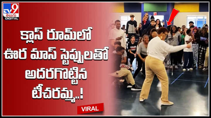 Teacher Dance: క్లాస్ రూమ్లో ఊర మాస్ స్టెప్పులతో అదరగొట్టిన టీచరమ్మ..!ట్రెండ్ అవుతున్న వీడియో.. Teacher Dance: క్లాస్ రూమ్లో ఊర మాస్ స్టెప్పులతో అదరగొట్టిన టీచరమ్మ..!ట్రెండ్ అవుతున్న వీడియో..