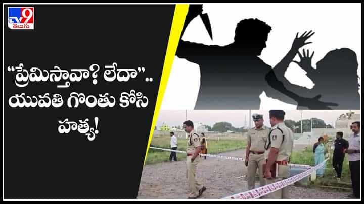 Bengaluru: ప్రేమిస్తావా.? లేదా.?'' యువతి గొంతు కోసి హత్య చేసిన దుండగుడు.. వీడియోలో షాకింగ్ నిజాలు.. Bengaluru: ప్రేమిస్తావా.? లేదా.?'' యువతి గొంతు కోసి హత్య చేసిన దుండగుడు.. వీడియోలో షాకింగ్ నిజాలు..