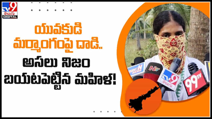 Woman Attack: యువకుడి మర్మాంగంపై దాడి.. అసలు నిజాలు బయటపెట్టిన మహిళ..! Woman Attack: యువకుడి మర్మాంగంపై దాడి.. అసలు నిజాలు బయటపెట్టిన మహిళ..!