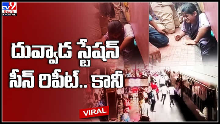 Viral Video: దువ్వాడ స్టేషన్ సీన్ రిపీట్.. రైలుకి-ప్లాట్ఫారంకి మధ్యలో పడిన యువకుడు.. కానీ..? Viral Video: దువ్వాడ స్టేషన్ సీన్ రిపీట్.. రైలుకి-ప్లాట్ఫారంకి మధ్యలో పడిన యువకుడు.. కానీ..?
