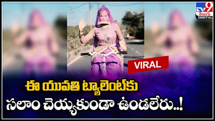 Woman Dance: ఈ యువతి ట్యాలెంట్కు సలాం చెయ్యకుండా ఉండలేరు..! ఒక పక్క సైక్లింగ్.. మరో పక్క.. వీడియో. Woman Dance: ఈ యువతి ట్యాలెంట్కు సలాం చెయ్యకుండా ఉండలేరు..! ఒక పక్క సైక్లింగ్.. మరో పక్క.. వీడియో.
