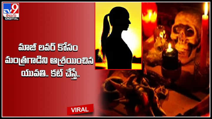 Woman - ex-lover: మాజీ లవర్ కోసం మంత్రగాడిని ఆశ్రయించిన యువతి.. కట్ చేస్తే దిమ్మ తిరిగే షాక్..! Woman - ex-lover: మాజీ లవర్ కోసం మంత్రగాడిని ఆశ్రయించిన యువతి.. కట్ చేస్తే దిమ్మ తిరిగే షాక్..!