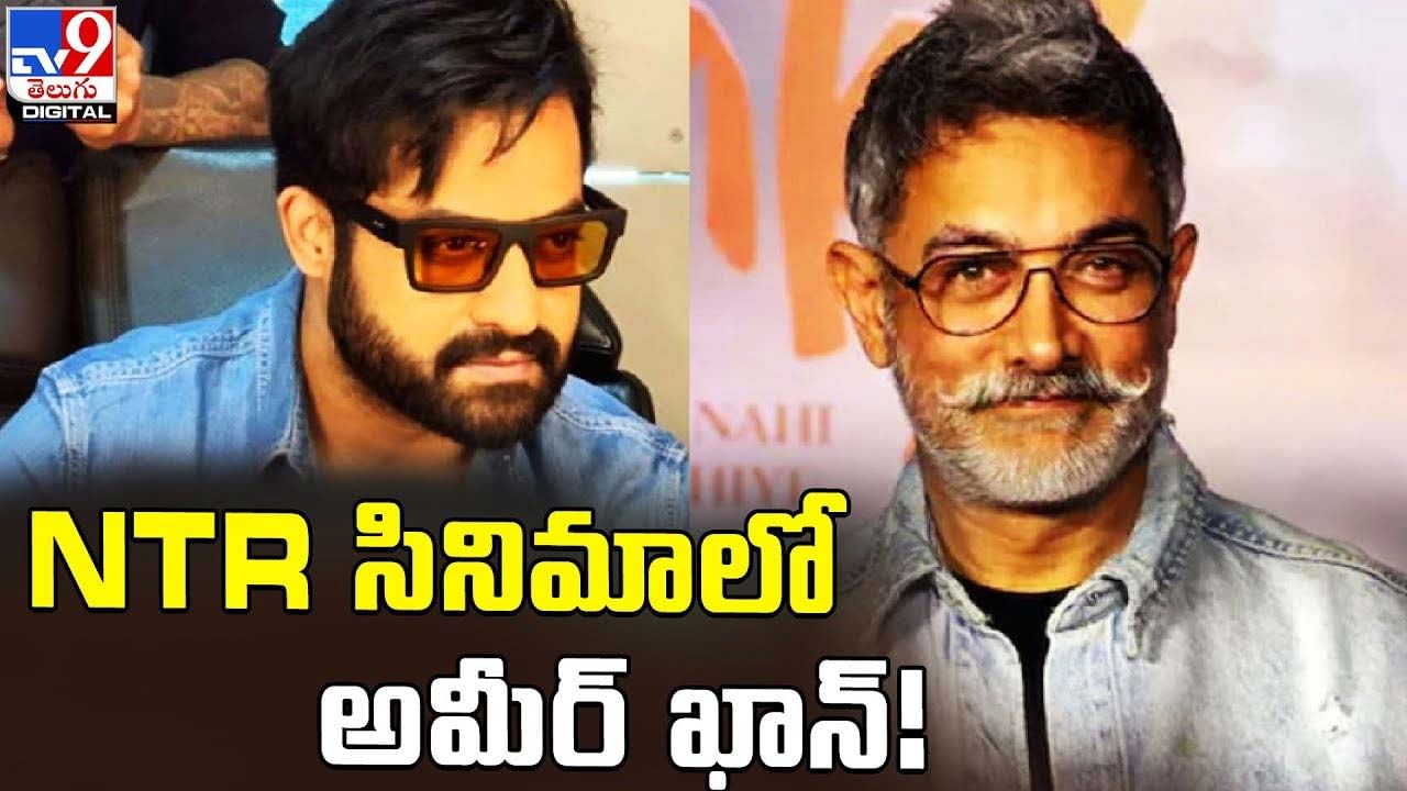 Aamir Khan: ఎన్టీఆర్ సినిమాలో అమీర్‌ ఖాన్ కీ రోల్‌ !!