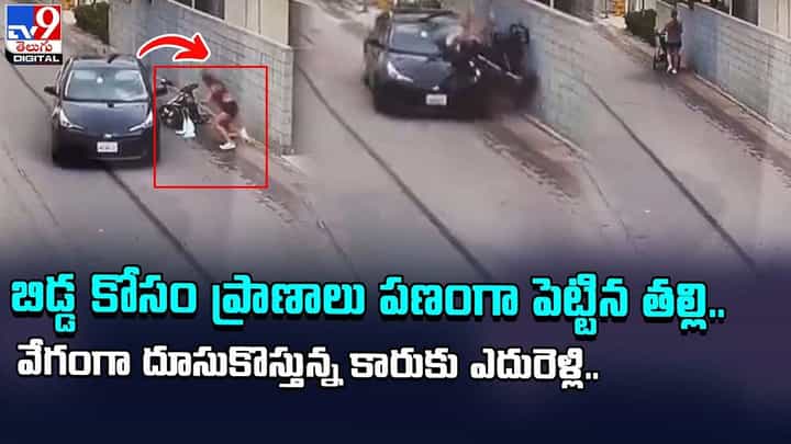 బిడ్డ కోసం ప్రాణాలు పణంగా పెట్టిన తల్లి.. వేగంగా దూసుకొస్తున్న కారుకు ఎదురెళ్లి మరీ ?? బిడ్డ కోసం ప్రాణాలు పణంగా పెట్టిన తల్లి.. వేగంగా దూసుకొస్తున్న కారుకు ఎదురెళ్లి మరీ ??