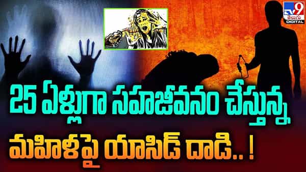 25 ఏళ్లుగా సహజీవనం చేస్తున్న మహిళపై యాసిడ్ దాడి..