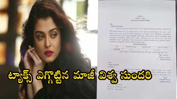 Aishwarya Rai Bachchan: అందాల ఐశ్వర్యరాయ్కు కోర్టు నోటీసులు..! మళ్లీ వివాదంలో చిక్కుకున్న మాజీ విశ్వ సుందరి