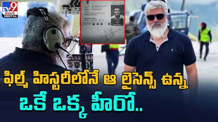 Ajith: ఫిల్మ్ హిస్టరీలోనే.. ఆ లైసెన్స్ ఉన్న ఒకే ఒక్క హీరో.. Ajith: ఫిల్మ్ హిస్టరీలోనే.. ఆ లైసెన్స్ ఉన్న ఒకే ఒక్క హీరో..