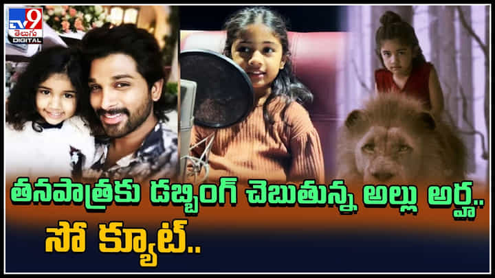 Allu Arha: అల్లు అర్హ డబ్బింగ్ వీడియోకు ఇంత క్రేజా.. సో క్యూట్ అంటూ కామెంట్స్ తో హోరెత్తిస్తున్న అర్హ ఫ్యాన్స్.. Allu Arha: అల్లు అర్హ డబ్బింగ్ వీడియోకు ఇంత క్రేజా.. సో క్యూట్ అంటూ కామెంట్స్ తో హోరెత్తిస్తున్న అర్హ ఫ్యాన్స్..