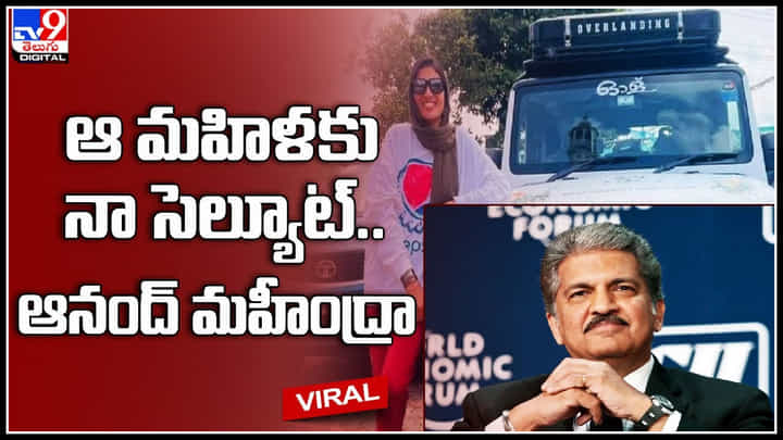 Naaji Noushi: ఒంటరిగా కారులో.. ఆ మహిళకు నా సెల్యూట్.. ఆనంద్ మహీంద్రా ట్వీట్.. Naaji Noushi: ఒంటరిగా కారులో.. ఆ మహిళకు నా సెల్యూట్.. ఆనంద్ మహీంద్రా ట్వీట్..