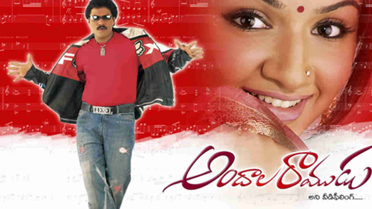 Andala Ramudu: అందాల రాముడు సినిమాలో సునీల్ కంటే ముందు ఆ నటుడిని హీరోగా అనుకున్నారట..