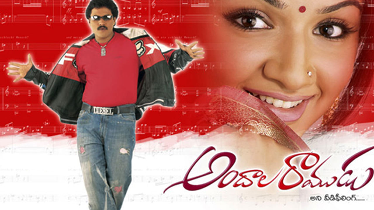 Andala Ramudu: అందాల రాముడు సినిమాలో సునీల్ కంటే ముందు ఆ నటుడిని హీరోగా అనుకున్నారట..