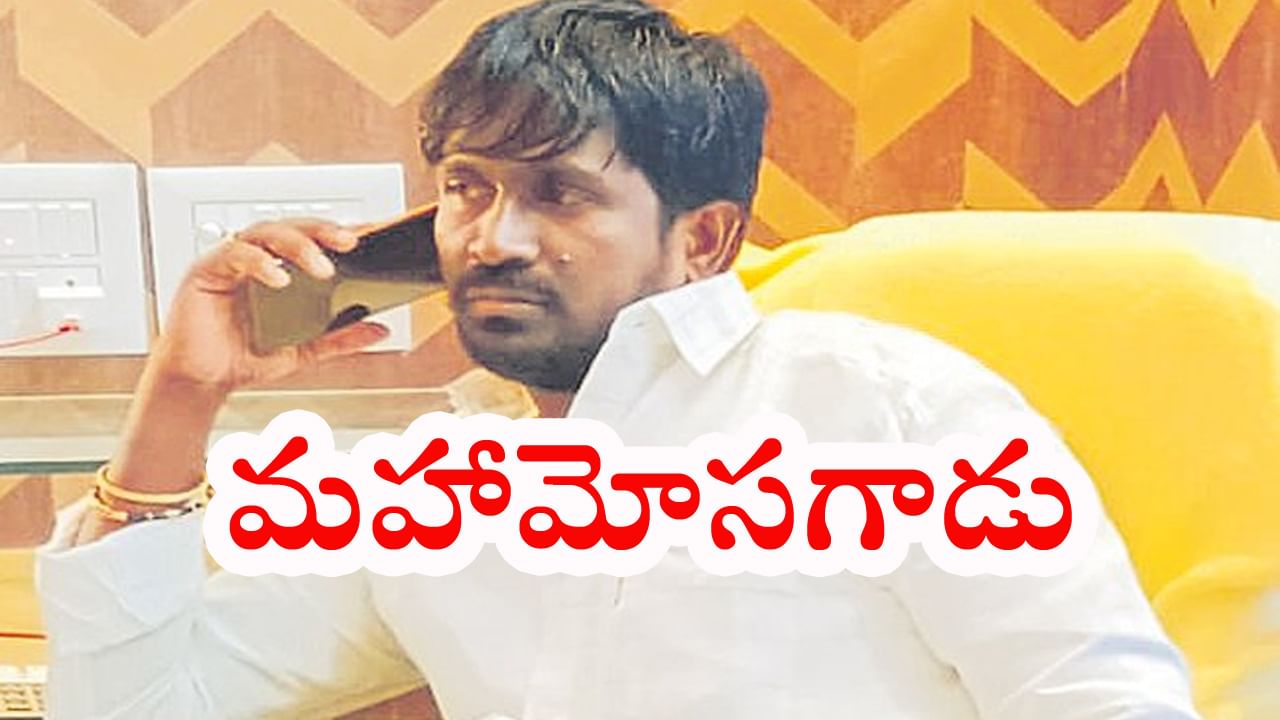 AP Crime News: వీడు మామూలోడుకాడు..! ఊరికోపేరు..పూటకో వేషం.. అధిక వడ్డీ ఆశచూపి 10 కోట్ల రూపాలకుపైగా లూటీ