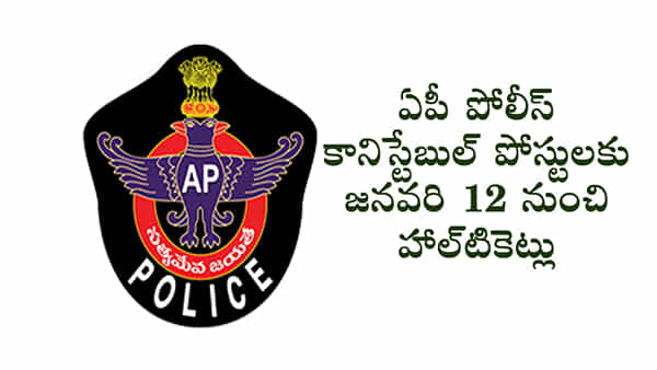AP Police Constable Hall Tickets: ఒక్కోపోస్టుకు 83 మంది పోటీ.. జనవరి 12 నుంచి కానిస్టేబుల్ ప్రిలిమినరీ పరీక్ష హాల్టికెట్లు..