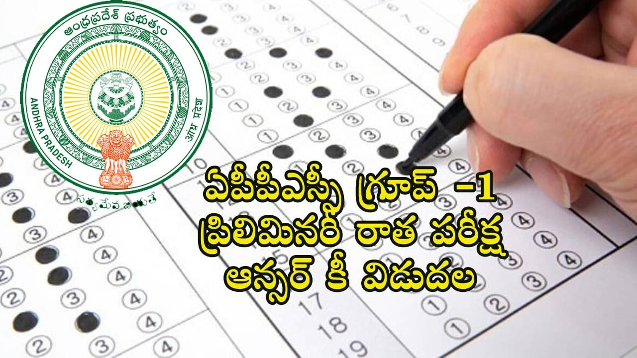 APPSC Group 1 Answer Key: ఆంధ్రప్రదేశ్‌ గ్రూప్‌-1 ప్రిలిమ్స్‌ ఆన్సర్ 'కీ' విడుదల.. ఇక్కడ నేరుగా చెక్‌ చేసుకోండి..