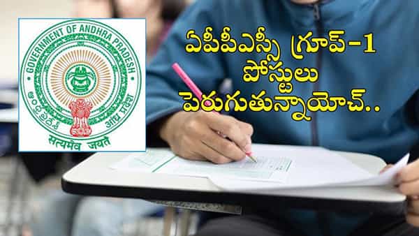 APPSC Group 1 Exam: జనవరి 8న జరిగే ఎపీపీఎస్సీ గ్రూప్ 1 ప్రిలిమ్స్ పరీక్షకు ఏర్పాట్లు పూర్తి.. 3 వారాల్లోనే రిజల్ట్స్