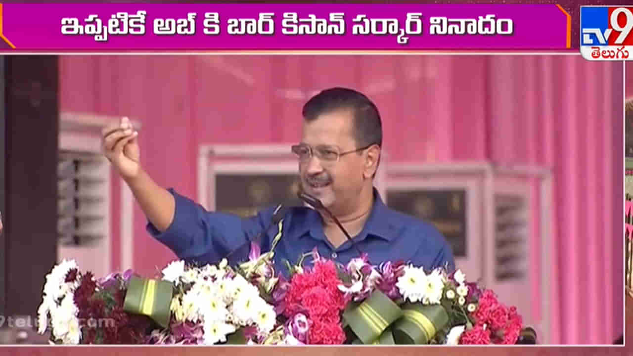 Arvind Kejriwal: గవర్నర్లు ఏం చేస్తున్నారో ప్రజలంతా చూస్తున్నారు.. బీఆర్ఎస్ సభలో సీఎం కేజ్రీవాల్‌ సంచలన వ్యాఖ్యలు..