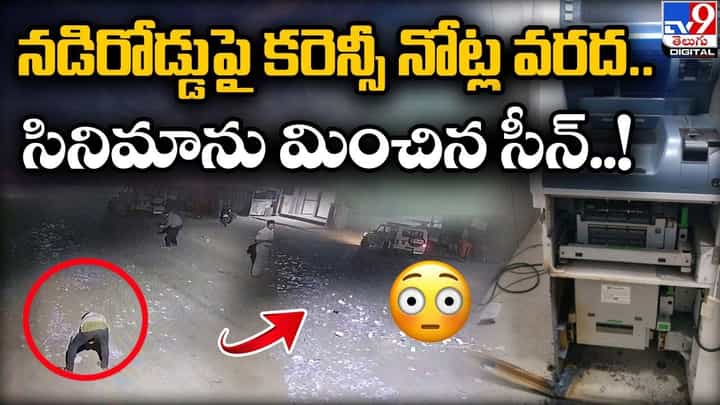 నడిరోడ్డుపై కరెన్సీ నోట్ల వరద.. సినిమాను మించిన సీన్.. నడిరోడ్డుపై కరెన్సీ నోట్ల వరద.. సినిమాను మించిన సీన్..