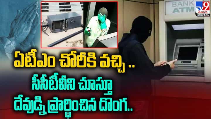 ఏటీఎం చోరీకి వచ్చి దొంగ.. సీసీటీవీని చూస్తూ దేవుడ్ని ప్రార్థించి.. మొదలెట్టాడు.. ఏటీఎం చోరీకి వచ్చి దొంగ.. సీసీటీవీని చూస్తూ దేవుడ్ని ప్రార్థించి.. మొదలెట్టాడు..