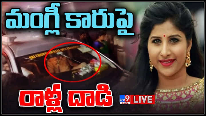 Singer Mangli: కర్ణాటకలో సింగర్ మంగ్లీ కారుపై రాళ్ల దాడి.. స్పందించిన సింగర్ మంగ్లీ.. వీడియో వైరల్. Singer Mangli: కర్ణాటకలో సింగర్ మంగ్లీ కారుపై రాళ్ల దాడి.. స్పందించిన సింగర్ మంగ్లీ.. వీడియో వైరల్.