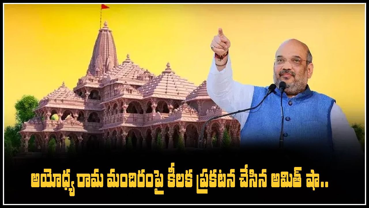 Ayodhya Ram Mandir: అయోధ్య రామ మందిరంపై కీలక ప్రకటన చేసిన అమిత్ షా.. ఆలయ ప్రారంభోత్సవం ఎప్పుడంటే..