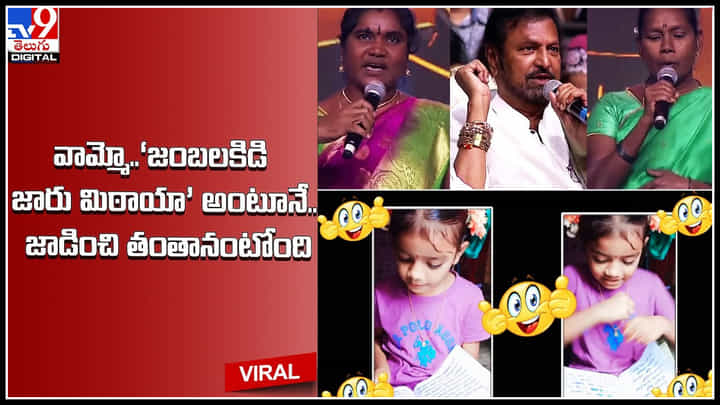 Baby Girl Warning: వామ్మో..‘జంబలకిడి జారు మిఠాయా’ అంటూనే.. జాడించి తంతానంటోంది.. వీడియో వైరల్. Baby Girl Warning: వామ్మో..‘జంబలకిడి జారు మిఠాయా’ అంటూనే.. జాడించి తంతానంటోంది.. వీడియో వైరల్.