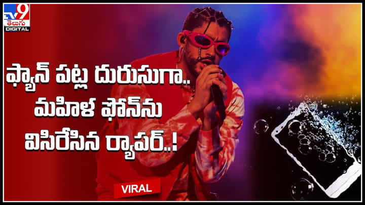 Rapper Viral Video: అభిమాని పట్ల దురుసుగా.. మహిళ ఫోన్ను విసిరేసిన ర్యాపర్..! వీడియో ట్రెండ్.. Rapper Viral Video: అభిమాని పట్ల దురుసుగా.. మహిళ ఫోన్ను విసిరేసిన ర్యాపర్..! వీడియో ట్రెండ్..