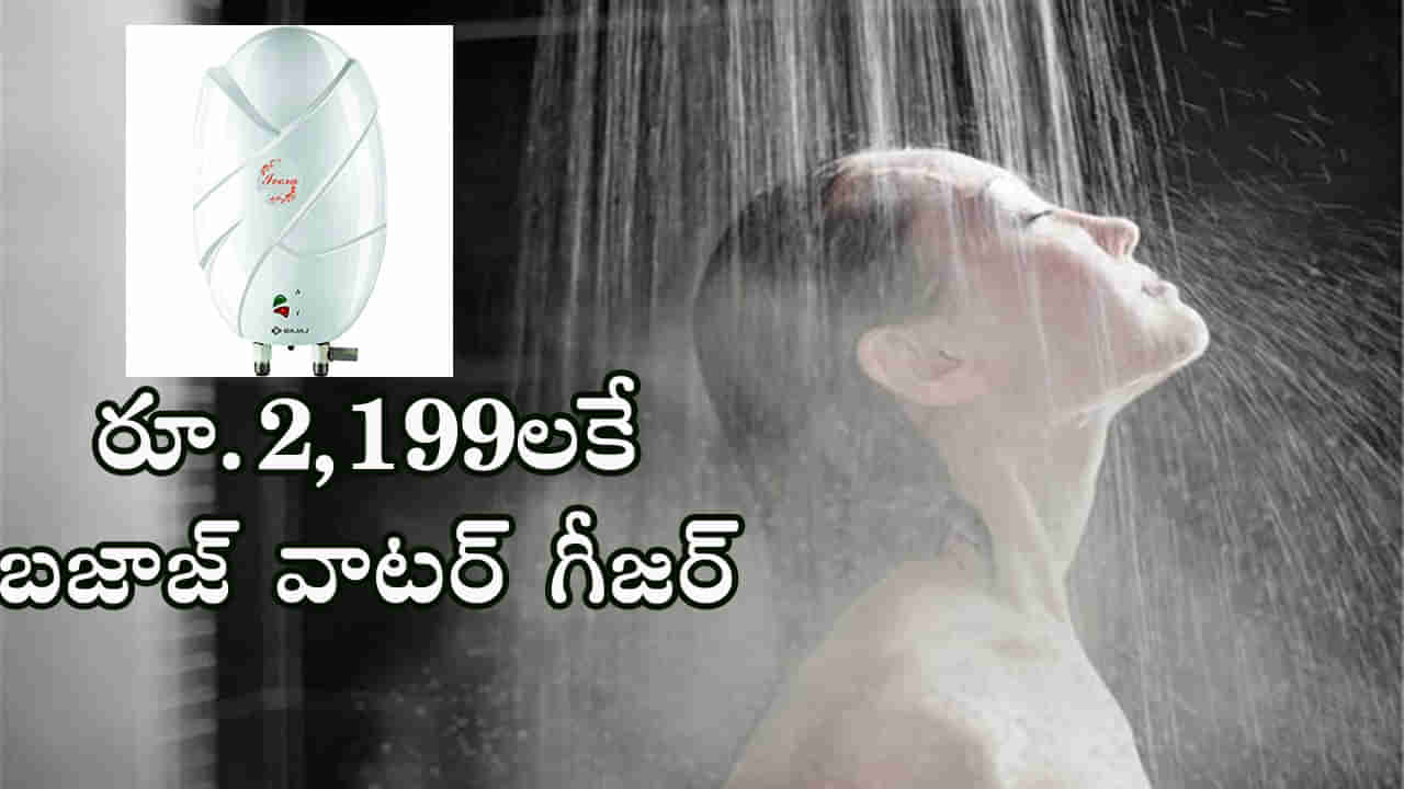 BAJAJ Water Geyser Price: చలికాలంలో వెచ్చని ఆఫర్‌.. కేవలం రూ.2,199లకే బజాజ్‌ వాటర్‌ గీజర్‌