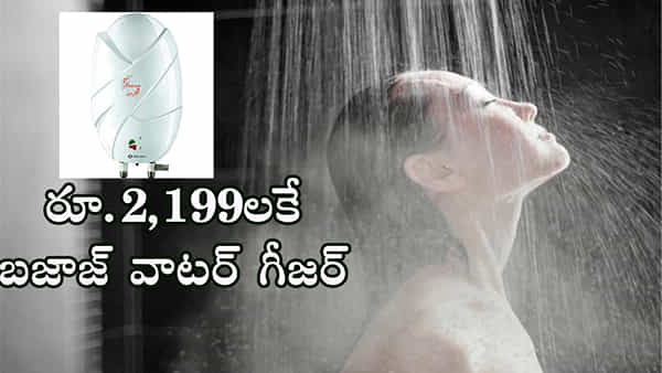 BAJAJ Water Geyser Price: చలికాలంలో వెచ్చని ఆఫర్.. కేవలం రూ.2,199లకే బజాజ్ వాటర్ గీజర్